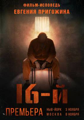 Американские спецслужбы сорвали премьеру фильма Пригожина «16-й» в... - politnavigator.net - Россия - США