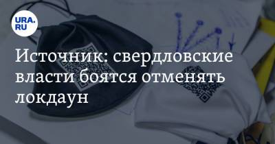 Источник: свердловские власти боятся отменять локдаун - ura.news - Свердловская обл.