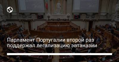 Парламент Португалии второй раз поддержал легализацию эвтаназии - liga.net - Украина - Бельгия - Испания - Португалия