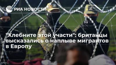 Александр Лукашенко - Читатели The Telegraph предложили стрелять во французских пограничников из-за мигрантов - ria.ru - Москва - Англия - Белоруссия - Мексика - Польша - Минск - Варшава - Великобритания