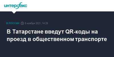 Лилия Галимова - В Татарстане введут QR-коды на проезд в общественном транспорте - interfax.ru - Москва - респ. Татарстан