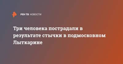 Три человека пострадали в результате стычки в подмосковном Лыткарине - ren.tv - Россия
