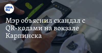 Мэр объяснил скандал с QR-кодами на вокзале Карпинска. «Глупость несусветная» - ura.news - Свердловская обл. - Карпинск