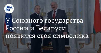 Дмитрий Мезенцев - Роман Головченко - У Союзного государства России и Беларуси появится своя символика - ura.news - Москва - Россия - Белоруссия - Минск - ?