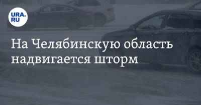 На Челябинскую область надвигается шторм - ura.news - Челябинская обл.