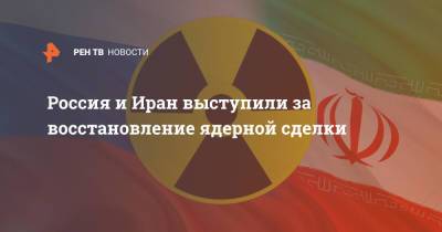 Сергей Лавров - Россия и Иран выступили за восстановление ядерной сделки - ren.tv - Россия - Иран - Вена