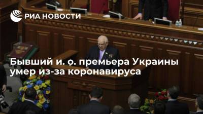 Бывший и. о. премьера Украины Звягильский умер из-за осложнений от коронавируса - ria.ru - Украина - Киев - Донецк - Донецкая обл.