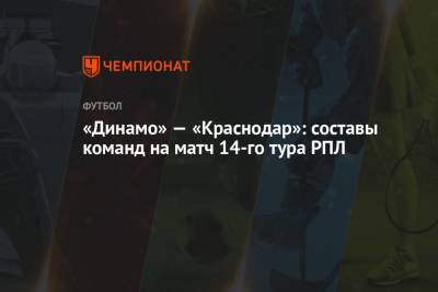 Лев Яшин - «Динамо» — «Краснодар»: составы команд на матч 14-го тура РПЛ - championat.com - Москва - Краснодар