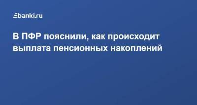 В ПФР пояснили, как происходит выплата пенсионных накоплений - smartmoney.one - Россия