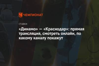 Виктор Гусев - «Динамо» — «Краснодар»: прямая трансляция, смотреть онлайн, по какому каналу покажут - championat.com - Москва - Краснодар
