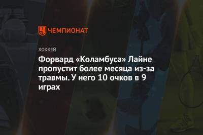 Егор Чинахов - Форвард «Коламбуса» Лайне пропустит более месяца из-за травмы. У него 10 очков в 9 играх - championat.com