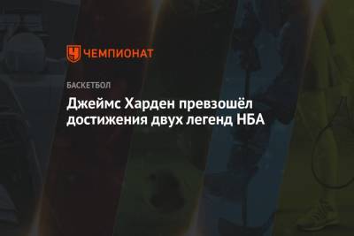 Джеймс Харден - Джеймс Харден превзошёл достижения двух легенд НБА - championat.com - Вашингтон