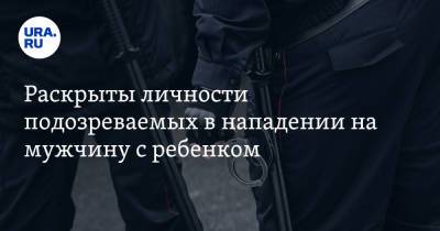 Раскрыты личности подозреваемых в нападении на мужчину с ребенком - ura.news - Москва