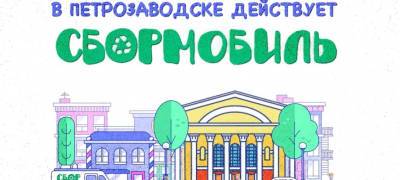 По улицам Петрозаводска проедет «Сбормобиль» - вторсырье будут принимать в разных районах города - stolicaonego.ru - Петрозаводск