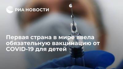 Коста-Рика стала первой страной, где ввели обязательную вакцинацию от COVID-19 для детей - ria.ru - Москва - Коста Рика