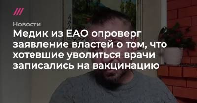 Медик из ЕАО опроверг заявление властей о том, что хотевшие уволиться врачи записались на вакцинацию - tvrain.ru - Аргентина