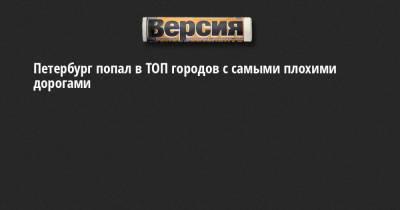 Петербург попал в ТОП городов с самыми плохими дорогами - neva.versia.ru - Россия - Смоленск - Санкт-Петербург - Рязань - Архангельск - Владивосток - Брянск - Кострома - Петрозаводск - Ярославль - Томск