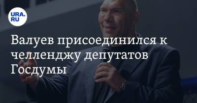 Николай Валуев - Ольга Амельченкова - Валуев присоединился к челленджу депутатов Госдумы - ura.news - Ленинградская обл.