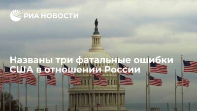 Geopolitika: США допустили три фатальные ошибки в отношении России - ria.ru - Москва - Россия - США - Вашингтон - Хорватия