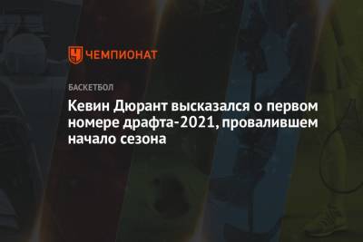 Кевин Дюрант - Кевин Дюрант высказался о первом номере драфта-2021, провалившем начало сезона - championat.com