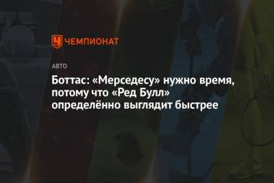 Максим Ферстаппен - Боттас: «Мерседесу» нужно время, потому что «Ред Булл» определённо выглядит быстрее - championat.com - Мексика