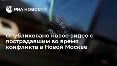 Александр Бастрыкин - "Известия" показали новое видео с мужчиной, пострадавшим во время конфликта в Новой Москве - ria.ru - Москва - Россия