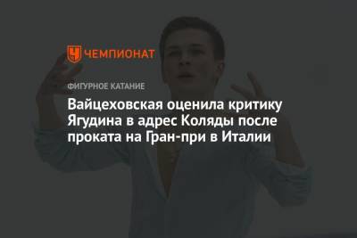 Алексей Ягудин - Максим Траньков - Михаил Коляды - Елена Вайцеховская - Вайцеховская оценила критику Ягудина в адрес Коляды после проката на Гран-при в Италии - championat.com - Италия