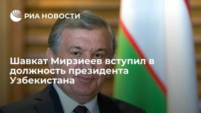 Шавкат Мирзиеев - Вновь избранный президент Узбекистана Шавкат Мирзиеев принес присягу и вступил в должность - ria.ru - Узбекистан - Ташкент