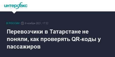 Сергей Темляков - Перевозчики в Татарстане не поняли, как проверять QR-коды у пассажиров - interfax.ru - Москва - Россия - респ. Татарстан