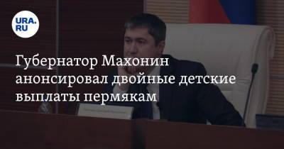 Дмитрий Махонин - Губернатор Махонин анонсировал двойные детские выплаты пермякам - ura.news - Пермский край