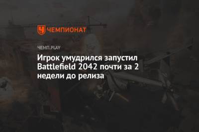 Томас Хендерсон - Игрок умудрился запустил Battlefield 2042 почти за 2 недели до релиза - championat.com