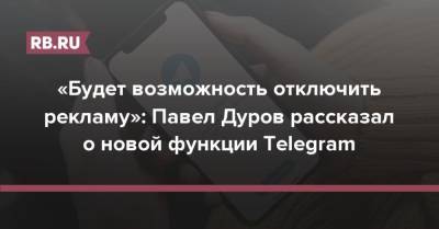 Павел Дуров - «Будет возможность отключить рекламу»: Павел Дуров рассказал о новой функции Telegram - rb.ru
