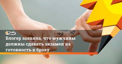 Михаил Мишустин - Айза Анохина - Блогер - Блогер заявила, что мужчины должны сдавать экзамен на готовность к браку - ridus.ru - Россия