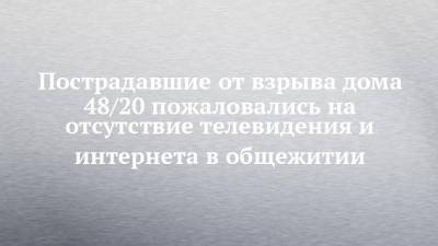 Пострадавшие от взрыва дома 48/20 пожаловались на отсутствие телевидения и интернета в общежитии - chelny-izvest.ru