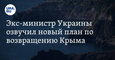 Владимир Путин - Арсен Аваков - Экс-министр Украины озвучил новый план по возвращению Крыма - ura.news - Россия - Украина - Крым