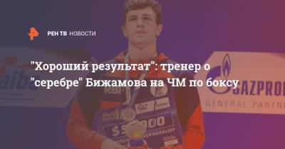 "Хороший результат": тренер о "серебре" Бижамова на ЧМ по боксу - ren.tv - Сербия
