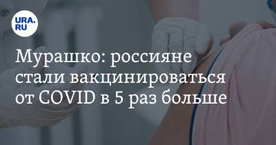 Татьяна Соломатина - Михаил Мурашко - Мурашко: россияне стали вакцинироваться от COVID в 5 раз больше - ura.news - Россия - Рязанская обл.