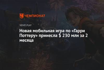 Гарри Поттер - Новая мобильная игра по «Гарри Поттеру» принесла $ 230 млн за 2 месяца - championat.com - Китай - Гонконг - Тайвань - Макао