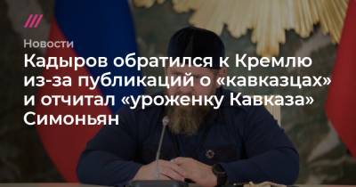Рамзан Кадыров - Кадыров обратился к Кремлю из-за публикаций о «кавказцах» и отчитал «уроженку Кавказа» Симоньян - tvrain.ru - Россия - респ. Чечня - окр. Скфо