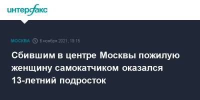 Сбившим в центре Москвы пожилую женщину самокатчиком оказался 13-летний подросток - interfax.ru - Москва - Россия
