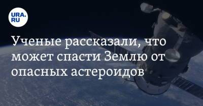 Ученые рассказали, что может спасти Землю от опасных астероидов - ura.news - Россия - США