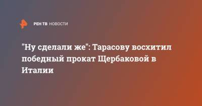 Татьяна Тарасова - Анна Щербакова - "Ну сделали же": Тарасову восхитил победный прокат Щербаковой в Италии - ren.tv - Италия