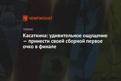 Дарья Касаткина - Людмила Самсонова - Вильям Джин Кинг - Касаткина: удивительное ощущение — принести своей сборной первое очко в финале - championat.com - Россия - Швейцария
