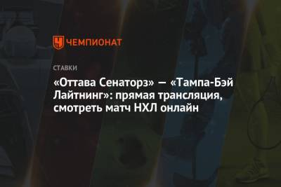 Бэй Лайтнинг - «Оттава Сенаторз» — «Тампа-Бэй Лайтнинг»: прямая трансляция, смотреть матч НХЛ онлайн - championat.com - Вашингтон - Оттава