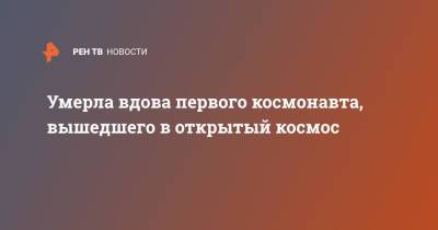 Алексей Леонов - Умерла вдова первого космонавта, вышедшего в открытый космос - ren.tv