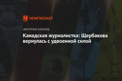 Анна Щербакова - Канадская журналистка: Щербакова вернулась с удвоенной силой - championat.com - Россия - Италия - Канада