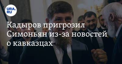 Рамзан Кадыров - Маргарита Симоньян - Кадыров пригрозил Симоньян из-за новостей о кавказцах - ura.news - Москва - Россия - респ. Чечня