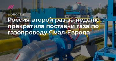Россия второй раз за неделю прекратила поставки газа по газопроводу Ямал-Европа - tvrain.ru - Россия - Белоруссия - Германия - Польша