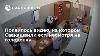 Владимир Зеленский - Михаил Саакашвили - Пенитенциарная служба Грузии показала видео, как Саакашвили пьет соки во время голодовки - ria.ru - Украина - Грузия - Тбилиси