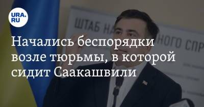 Михаил Саакашвили - Начались беспорядки возле тюрьмы, в которой сидит Саакашвили. Один протестант погиб - ura.news - Грузия